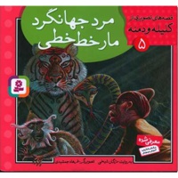 مرد جهانگرد ، مار خط خطی